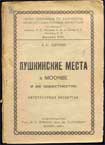 Обложка книги Н.С.Ашукин Пушкинские места в Москве и её окрестностях