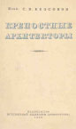 Обложка книги С.В.Безсонов Крепостные архитекторы