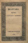 А. С. Пушкин Полтава 1829