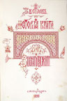 Стасов История книги Византийские эмали 1898