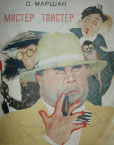 Обложка В. Лебедева в книге Маршака