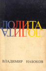Обложка книги В. Набоков Лолита Первое русское издание