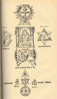 Страница из книги Великое в малом Протоколы сионских мудрецов