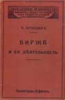 Обложка книги О.Штиллих Биржа и ее деятельность