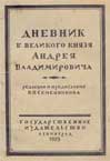 Внешний вид книги Дневник б. Великого князя Андрея Владимировича