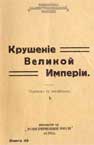 Обложка второго тома М.Бьюкенен Крушение Великой империи раздел Русское зарубежье