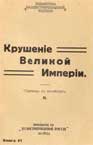 Обложка первого тома М.Бьюкенен Крушение Великой империи раздел Русское зарубежье