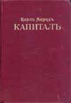 Внешний вид первого тома Капитала Карла Маркса