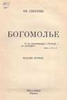 Титул Иван Шмелев Богомолье второе издание YMCA PRESS раздел Русское зарубежье