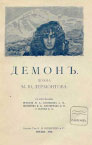 Обложка книги М.Ю.Лермонтов  Демон С рисунками М.А.Врубеля