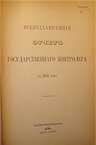 Титул книги Всеподданейший отчет государственного контролера за 1893 год