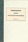 Обложка книги А.Башмакова Справочная книга избирателя в Государственную Думу
