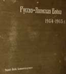 Внешний вид альбома С.М.Прокудин-Горский Русско-японская война 1905