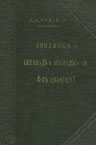 Внешний вид книги Л.Н.Толстой Соединение, перевод и исследование четырех Евангелий 