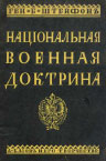 Обложка книги Б.Штейфона Национальная военная доктрина