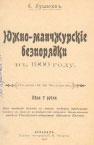 Титул книги К.Кушаков Южно-манчжурские беспорядки в 1900 г.