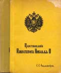 Обложка томов Царствования Императора Николая II раздел Русское зарубежье