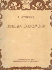 Обложка книги Куприн Звезда Соломона