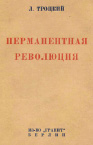 Обложка книги Троцкий Перманентная революция