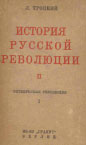 Обложка книги Троцкий История русской революции