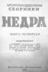 М.Булгаков Дьяволиада, первая публикция в Недрах, 1924