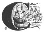 Экслибрис из библиотеки А.А.Сидорова работы В.А.Носкова