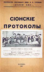 Протоколы сионских мудрецов в издании князя Горчакова Долой зло 1927 русское зарубежье