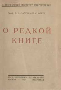 Обложка книги Фалеина-Флеера О редкой книге 1923