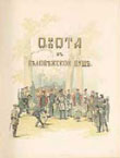 Охота в Беловежской пуще, титул 1861