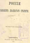 Титул книги Б.Чичерин Россия накануне двадцатого столетия