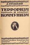 Обложка книги Л.Троцкий Терроризм и коммунизм работы А.Лео