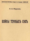 Обложка первого тома Н.Е. Марков Войны темных сил раздел Русское зарубежье